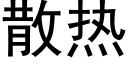 散熱 (黑體矢量字庫)