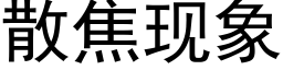 散焦现象 (黑体矢量字库)