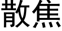 散焦 (黑体矢量字库)