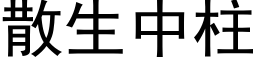 散生中柱 (黑体矢量字库)