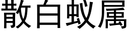 散白蚁属 (黑体矢量字库)