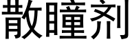 散瞳剂 (黑体矢量字库)