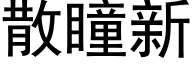 散瞳新 (黑体矢量字库)