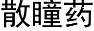 散瞳药 (黑体矢量字库)