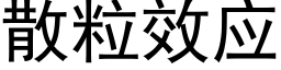 散粒效应 (黑体矢量字库)