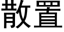 散置 (黑體矢量字庫)