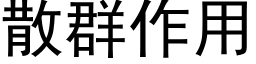 散群作用 (黑體矢量字庫)