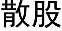 散股 (黑体矢量字库)