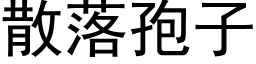 散落孢子 (黑體矢量字庫)