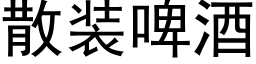 散装啤酒 (黑体矢量字库)