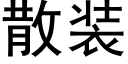 散裝 (黑體矢量字庫)