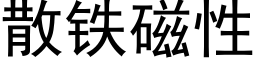 散鐵磁性 (黑體矢量字庫)