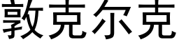 敦克爾克 (黑體矢量字庫)