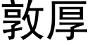 敦厚 (黑體矢量字庫)