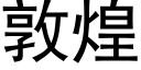 敦煌 (黑体矢量字库)