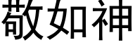 敬如神 (黑體矢量字庫)