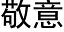 敬意 (黑體矢量字庫)