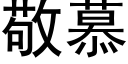 敬慕 (黑体矢量字库)