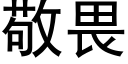 敬畏 (黑体矢量字库)