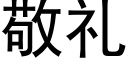 敬礼 (黑体矢量字库)