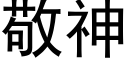 敬神 (黑體矢量字庫)