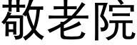 敬老院 (黑体矢量字库)