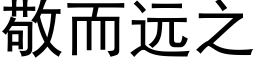 敬而遠之 (黑體矢量字庫)