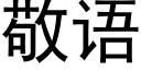 敬语 (黑体矢量字库)