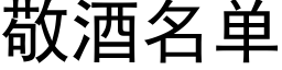 敬酒名單 (黑體矢量字庫)