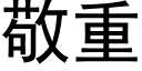 敬重 (黑體矢量字庫)