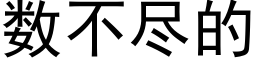 數不盡的 (黑體矢量字庫)