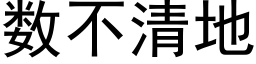 数不清地 (黑体矢量字库)