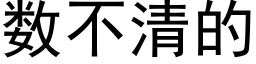 數不清的 (黑體矢量字庫)