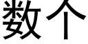 数个 (黑体矢量字库)