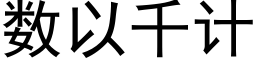 數以千計 (黑體矢量字庫)