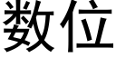 数位 (黑体矢量字库)