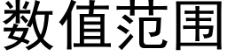 數值範圍 (黑體矢量字庫)