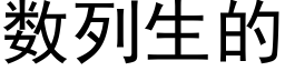 數列生的 (黑體矢量字庫)