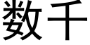 数千 (黑体矢量字库)