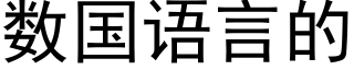 数国语言的 (黑体矢量字库)