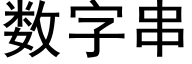 数字串 (黑体矢量字库)