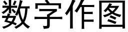 數字作圖 (黑體矢量字庫)