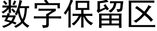 数字保留区 (黑体矢量字库)