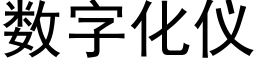 数字化仪 (黑体矢量字库)