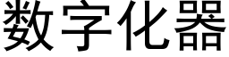 数字化器 (黑体矢量字库)