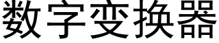 数字变换器 (黑体矢量字库)