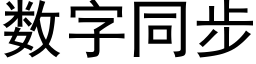 數字同步 (黑體矢量字庫)