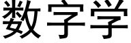 數字學 (黑體矢量字庫)