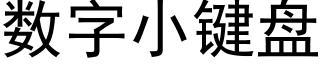 数字小键盘 (黑体矢量字库)