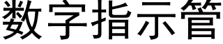 數字指示管 (黑體矢量字庫)